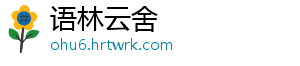 语林云舍